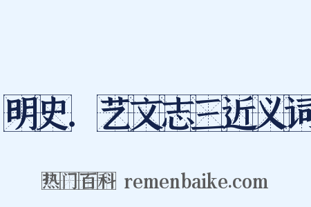 明史．艺文志三近义词是什么意思的图片